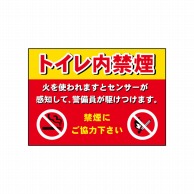 P・O・Pプロダクツ POPシート　吸着ターポリン A5 22657　トイレ内禁煙 1枚（ご注文単位1枚）【直送品】