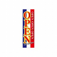 P・O・Pプロダクツ 懸垂幕 3m 22704　OPEN 1枚（ご注文単位1枚）【直送品】