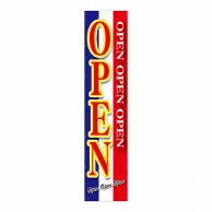 P・O・Pプロダクツ 懸垂幕 4m 22705　OPEN 1枚（ご注文単位1枚）【直送品】