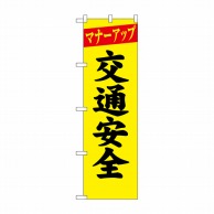 P・O・Pプロダクツ 防犯のぼり マナーアップ No.23595 1枚（ご注文単位1枚）【直送品】