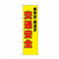 P・O・Pプロダクツ 防犯のぼり 無事故・無違反 No.23596 1枚（ご注文単位1枚）【直送品】