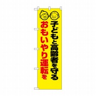 P・O・Pプロダクツ 防犯のぼり 子どもと高齢者を守る No.23605 1枚（ご注文単位1枚）【直送品】