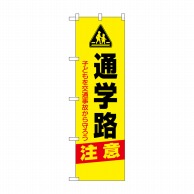 P・O・Pプロダクツ 防犯のぼり 通学路 注意 No.23606 1枚（ご注文単位1枚）【直送品】