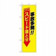 P・O・Pプロダクツ 防犯のぼり 事故多発 スピード落とせ No.23611 1枚（ご注文単位1枚）【直送品】