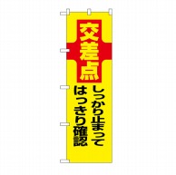 P・O・Pプロダクツ 防犯のぼり  23612　交差点　しっかり止まって 1枚（ご注文単位1枚）【直送品】