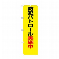 P・O・Pプロダクツ 防犯のぼり 防犯パトロール実施中 No.23613 1枚（ご注文単位1枚）【直送品】