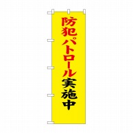 P・O・Pプロダクツ 防犯のぼり 防犯パトロール実施中 No.23614 1枚（ご注文単位1枚）【直送品】