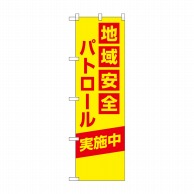 P・O・Pプロダクツ 防犯のぼり 地域安全パトロール No.23615 1枚（ご注文単位1枚）【直送品】