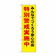 P・O・Pプロダクツ 防犯のぼり 特別警戒実施中 No.23616 1枚（ご注文単位1枚）【直送品】