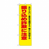 P・O・Pプロダクツ 防犯のぼり 振り込め詐欺に注意 No.23617 1枚（ご注文単位1枚）【直送品】