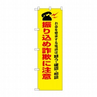 P・O・Pプロダクツ 防犯のぼり 振り込め詐欺に注意 No.23618 1枚（ご注文単位1枚）【直送品】