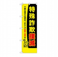 P・O・Pプロダクツ 防犯のぼり  23619　特殊詐欺撲滅 1枚（ご注文単位1枚）【直送品】