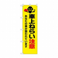 P・O・Pプロダクツ 防犯のぼり 車上ねらいに注意 No.23626 1枚（ご注文単位1枚）【直送品】