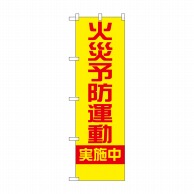 P・O・Pプロダクツ 防犯のぼり 火災予防運動実施中 No.23632 1枚（ご注文単位1枚）【直送品】