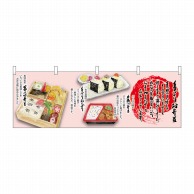 P・O・Pプロダクツ 横幕  23644　手づくりお弁当 1枚（ご注文単位1枚）【直送品】