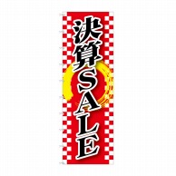 P・O・Pプロダクツ メガのぼりライト  23805　決算SALE 1枚（ご注文単位1枚）【直送品】