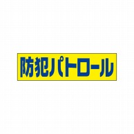 P・O・Pプロダクツ POPシート　吸着ターポリン 55×15 23810　防犯パトロール車用 1枚（ご注文単位1枚）【直送品】