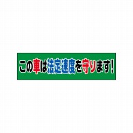 P・O・Pプロダクツ POPシート　吸着ターポリン 55×15 23814　法定速度を守ります　車用 1枚（ご注文単位1枚）【直送品】