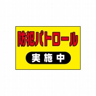 P・O・Pプロダクツ POPシート　吸着ターポリン 30×20 23815　防犯パトロール車用 1枚（ご注文単位1枚）【直送品】