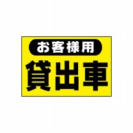 P・O・Pプロダクツ POPシート　吸着ターポリン 30×20 23818　お客さま用貸出車 1枚（ご注文単位1枚）【直送品】