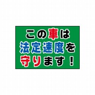 P・O・Pプロダクツ POPシート　吸着ターポリン 30×20 23819　法定速度を守ります 1枚（ご注文単位1枚）【直送品】