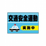 P・O・Pプロダクツ POPシート　吸着ターポリン 30×20 23820　交通安全運動 1枚（ご注文単位1枚）【直送品】