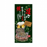 P・O・Pプロダクツ 店頭幕 厚手トロマット 23853　焼にこだわり 1枚（ご注文単位1枚）【直送品】