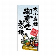 P・O・Pプロダクツ 店頭幕 ターポリン 23856　大小各種御宴会承ります 1枚（ご注文単位1枚）【直送品】