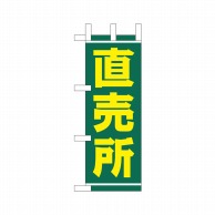 P・O・Pプロダクツ ミニのぼり  23861　直売所 1枚（ご注文単位1枚）【直送品】