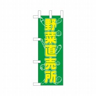 P・O・Pプロダクツ ミニのぼり  23864　野菜直売所 1枚（ご注文単位1枚）【直送品】