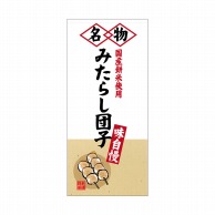 P・O・Pプロダクツ 店頭幕 ポンジ 23866　みたらし団子 1枚（ご注文単位1枚）【直送品】