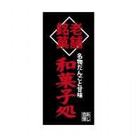 P・O・Pプロダクツ 店頭幕 ポンジ 23872　和菓子処 1枚（ご注文単位1枚）【直送品】