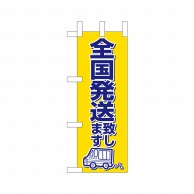 P・O・Pプロダクツ ミニのぼり  23873　全国発送いたします 1枚（ご注文単位1枚）【直送品】