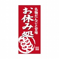 P・O・Pプロダクツ 店頭幕 ポンジ 23875　お休み処 1枚（ご注文単位1枚）【直送品】