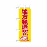 P・O・Pプロダクツ ミニのぼり  23876　地方発送いたします 1枚（ご注文単位1枚）【直送品】