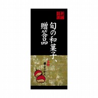 P・O・Pプロダクツ 店頭幕 ポンジ 23878　旬の和菓子、贈答品 1枚（ご注文単位1枚）【直送品】