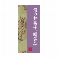 P・O・Pプロダクツ 店頭幕 ポンジ 23881　旬の和菓子、贈答品 1枚（ご注文単位1枚）【直送品】