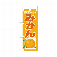 P・O・Pプロダクツ ミニのぼり  23882　あま-いみかん 1枚（ご注文単位1枚）【直送品】