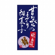 P・O・Pプロダクツ 店頭幕 ポンジ 23884　手造り和菓子 1枚（ご注文単位1枚）【直送品】