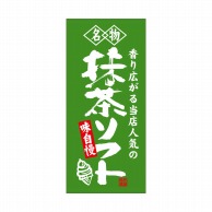 P・O・Pプロダクツ 店頭幕 ポンジ 23890　抹茶ソフト 1枚（ご注文単位1枚）【直送品】