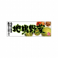 P・O・Pプロダクツ パネル  23891　地場野菜　緑 1枚（ご注文単位1枚）【直送品】