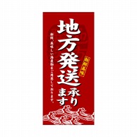 P・O・Pプロダクツ 店頭幕 厚手トロマット 23895　地方発送発送承ります 1枚（ご注文単位1枚）【直送品】