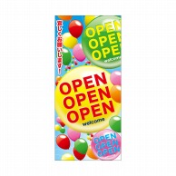 P・O・Pプロダクツ 店頭幕 厚手トロマット 23897　OPEN　OPEN　OPEN 1枚（ご注文単位1枚）【直送品】