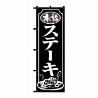 P・O・Pプロダクツ のぼり  23905　本格ステーキ　黒チチ 1枚（ご注文単位1枚）【直送品】