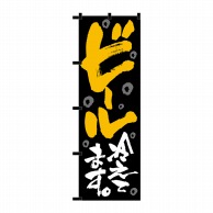 P・O・Pプロダクツ のぼり  23907　ビール冷えてます　黒チチ 1枚（ご注文単位1枚）【直送品】