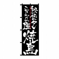 P・O・Pプロダクツ のぼり  23910　焼鳥　秘伝のタレ黒チチ 1枚（ご注文単位1枚）【直送品】