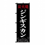 P・O・Pプロダクツ のぼり  23915　ジンギスカン　黒チチ 1枚（ご注文単位1枚）【直送品】