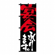 P・O・Pプロダクツ のぼり 黒チチ 宴会承ります No.23916 1枚（ご注文単位1枚）【直送品】