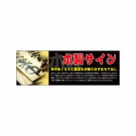 P・O・Pプロダクツ パネル  23997　木製サイン 1枚（ご注文単位1枚）【直送品】