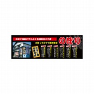 P・O・Pプロダクツ パネル  24000　のぼり 1枚（ご注文単位1枚）【直送品】